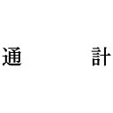 シヤチハタ 科目印 通計【取寄商品】