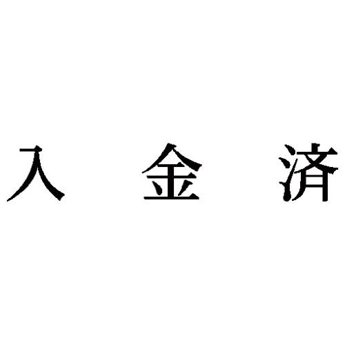 シヤチハタ 科目印　入金済【取寄商品】