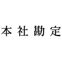 シヤチハタ 科目印 本社勘定【取寄商品】