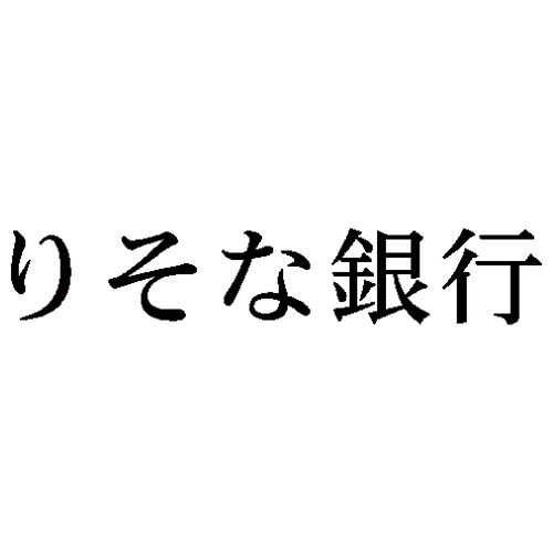 シヤチハタ 科目印　りそな銀行【取寄商品】