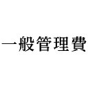 シヤチハタ 科目印 一般管理費【取寄商品】
