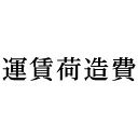 シヤチハタ 科目印 運賃荷造費【取寄商品】