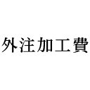 シヤチハタ 科目印 外注加工費【取寄商品】