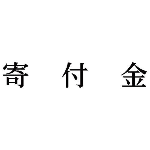 シヤチハタ 科目印 寄付金【取寄商品】