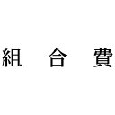 シヤチハタ 科目印 組合費【取寄商品】
