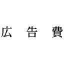 シヤチハタ 科目印 広告費【取寄商品】