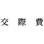 シヤチハタ 科目印　交際費【取寄商品】