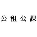 シヤチハタ 科目印　公租公課