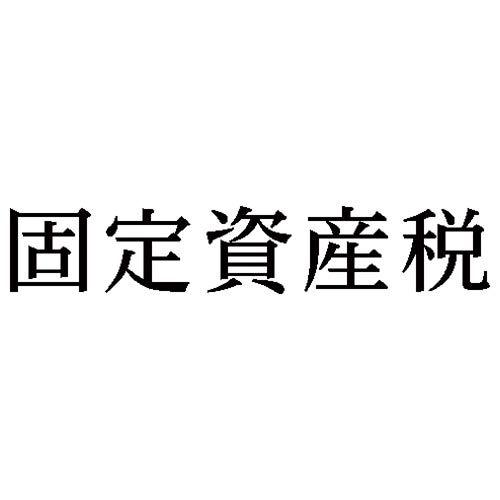 シヤチハタ 科目印　固定資産税【取寄商品】