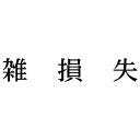 シヤチハタ 科目印 雑損失【取寄商品】