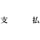 シヤチハタ 科目印 支払【取寄商品】