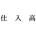シヤチハタ 科目印 仕入高【取寄商品】