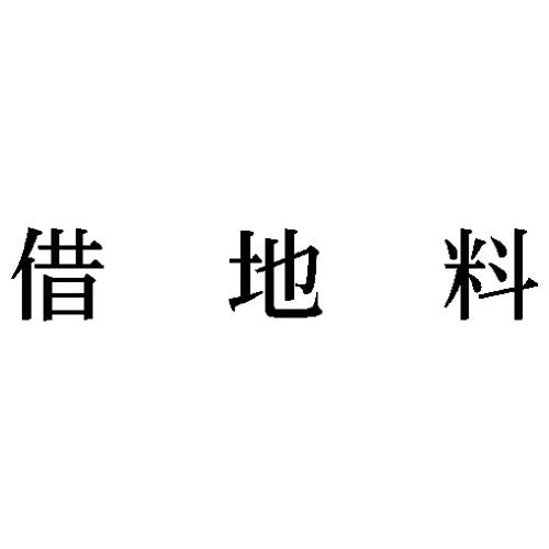 シヤチハタ 科目印 借地料【取寄商品】 シヤチハタ 科目印 借地料【取寄商品】