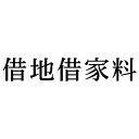 シヤチハタ 科目印 借地借家料【取寄商品】