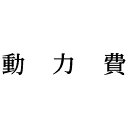 シヤチハタ 科目印 動力費【取寄商品】