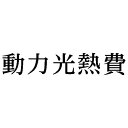 シヤチハタ 科目印 動力光熱費【取寄商品】