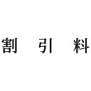 シヤチハタ 科目印 割引料【取寄商品】
