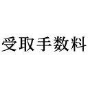 シヤチハタ 科目印 受取手数料【取寄商品】