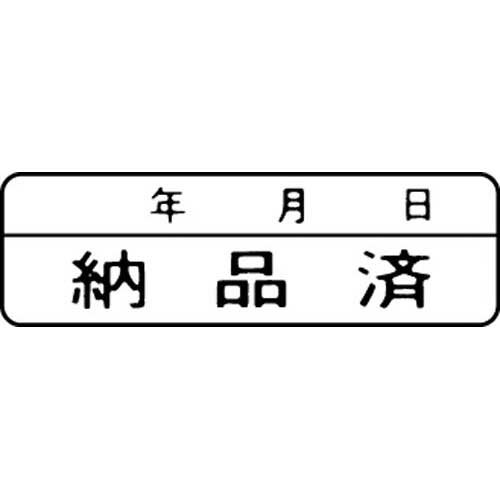 シヤチハタ マルチスタンパー印面　黒　横　納品済（年月日）【取寄商品】