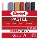 ぺんてる ぺんてるパステル 6色 低彩度タイプA×10【取寄商品】