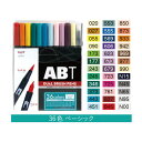 トンボ鉛筆 デュアルブラッシュペンABT36色セットベーシック【取寄商品】