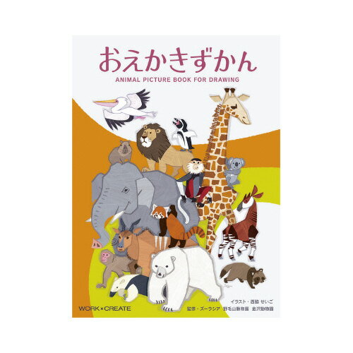 コクヨ WORK×CREATEシリーズ　おえかきずかん【取寄商品】