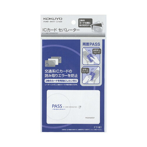 コクヨ ICカードセパレーター　両面パスタイプ