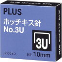 強力タイプ用ホッチキス針。●針サイズ／No．3U　10mm●単位／1箱（2000本入）●メーカー品番／SS−003C▼kaumall▼