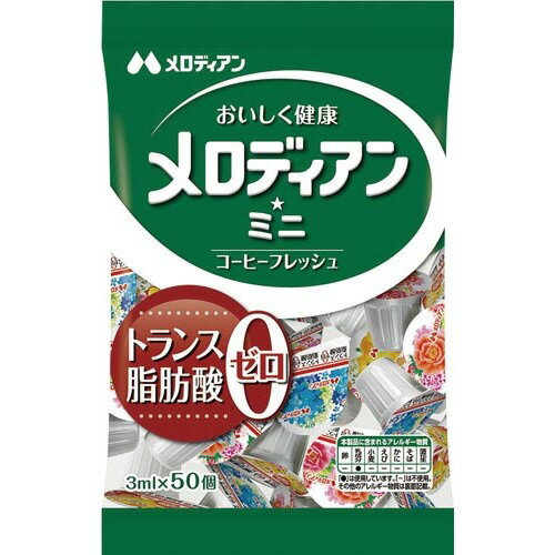 トランス脂肪酸0！フレッシュ少なめがお好みの方に3mlのポーション。●仕様／クリーミーポーション（コーヒーフレッシュ）●油脂／植物性●容量／3ml●賞味期限／商品の発送時点で、賞味期限まで残り46日以上の商品をお届けします。●単位／1セット...