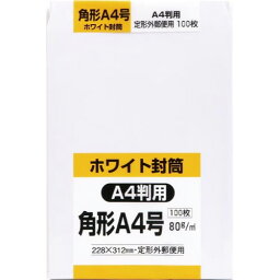 キングコーポレーション 角A4ホワイト封筒　100枚パック