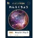 ショウワノート ジャポニカ学習帳　宇宙柄　れんらくちょう10行