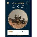 ショウワノート ジャポニカ学習帳 宇宙柄 こくご15マス