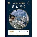 ショウワノート ジャポニカ学習帳　宇宙柄　さんすう17マス