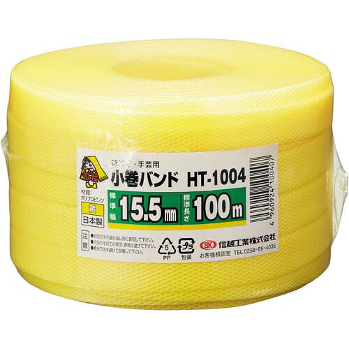 信越工業 PPバンド 黄 幅15.5mm×100m 8巻