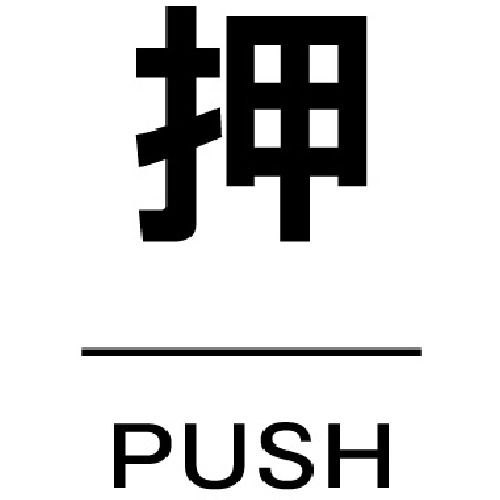 トラスコ中山 ドアプレート 押 TDPOSU【取寄商品】