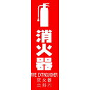 トラスコ中山 多言語消火器具標識 縦型 TMLFS24080T【取寄商品】