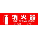 トラスコ中山 多言語消火器具標識 横型 TMLFS24080Y【取寄商品】