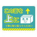 ササガワ 荷札シールミニ この面を上に【取寄商品】