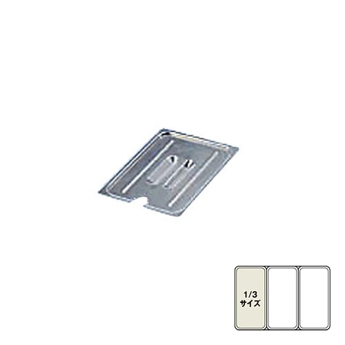 本間冬治工業 BKフードパンカバー切込把手付1／3用【取寄商品】
