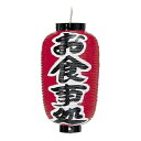 雅創作工房 No.4346 ビニール提灯 12号長 お食事処【取寄商品】