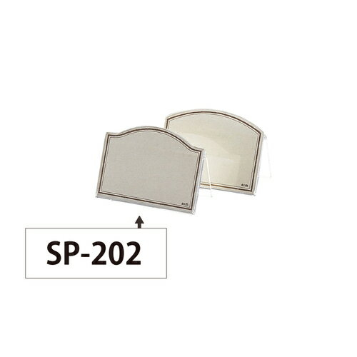 えいむ え）SP−202山型プライススタンド【取寄商品】