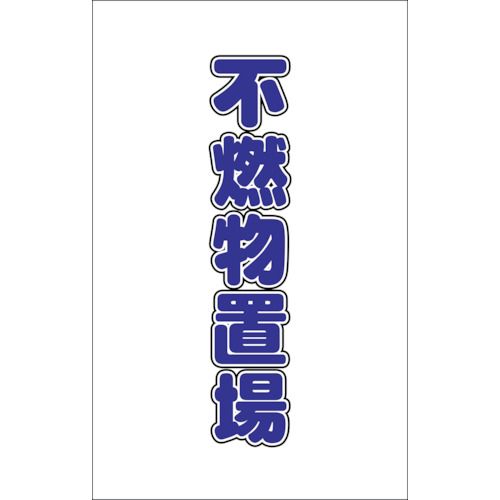 樂天商城 - トラスコ中山 チェーンスタンド用シール不燃物置場2枚組【取寄商品】