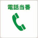 トラスコ中山 当番プレート電話当番【取寄商品】