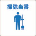 トラスコ中山 当番プレート掃除当番【取寄商品】
