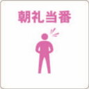 トラスコ中山 当番プレート朝礼当番【取寄商品】