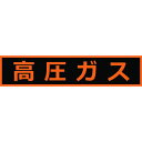 トラスコ中山 高圧ガス関係マグネット標識110X510蛍光文字【取寄商品】