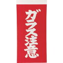 トラスコ中山 荷札「ガラス注意」文字タイプ【取寄商品】