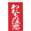 トラスコ中山 荷札「われもの注意」文字タイプ【取寄商品】