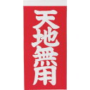トラスコ中山 荷札「天地無用」文字タイプ【取寄商品】