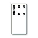 ユニット 鉄板製危険物標識 タテ型 第類・品名・最大数量【取寄商品】